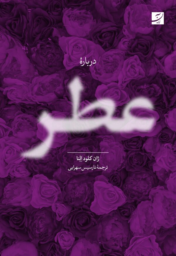 خرید کتاب درباره عطر اثر ژان کلود النا نشر آبان