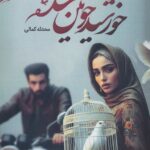 خرید کتاب خورشید خونین شده اثر محدثه کمالی نشر آئی سا