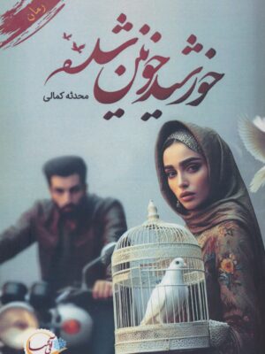 خرید کتاب خورشید خونین شده اثر محدثه کمالی نشر آئی سا