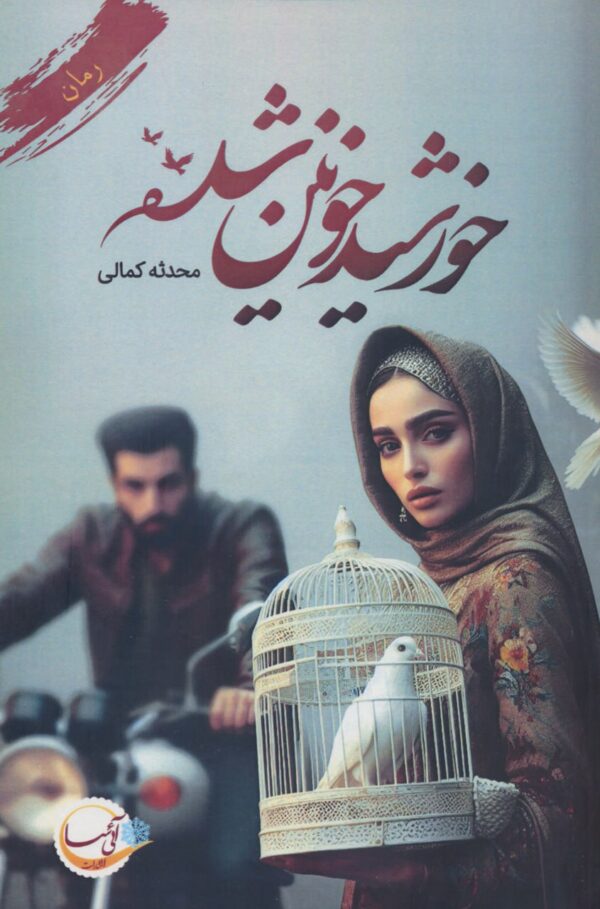 خرید کتاب خورشید خونین شده اثر محدثه کمالی نشر آئی سا