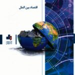 خرید کتاب اقتصاد بین الملل اثر رابرت کارباف نشر بورس
