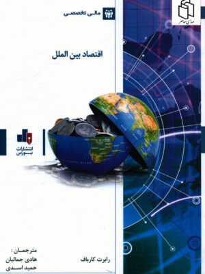 خرید کتاب اقتصاد بین الملل اثر رابرت کارباف نشر بورس
