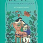 خرید کتاب لذت بدون خوشی (چرا فرزندپروری در دوره مدرن سخت است)