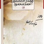 خرید کتاب چمدان خاکستری احمد محمود اثر سارک اعطا نشر ثالث