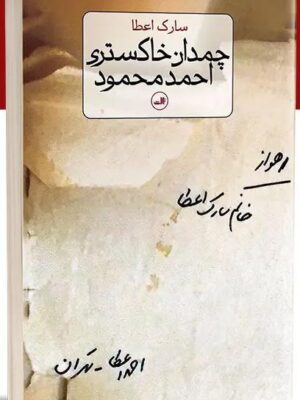 خرید کتاب چمدان خاکستری احمد محمود اثر سارک اعطا نشر ثالث