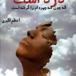 خرید کتاب درد است که چون مه چهره ام را گرفته است اثر اعظم اکبری