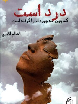 خرید کتاب درد است که چون مه چهره ام را گرفته است اثر اعظم اکبری
