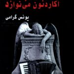 خرید کتاب مرگ در سردابه ها آکاردئون می نوازد اثر یونس گرامی نشر ناهونته