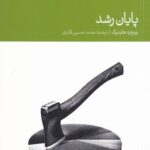 خرید کتاب پایان رشد اثر ریچارد هاینبرگ نشر دنیای اقتصاد