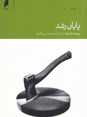 خرید کتاب پایان رشد اثر ریچارد هاینبرگ نشر دنیای اقتصاد