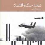خرید کتاب شاهد جنگ و اقتصاد اثر محمدرضا قسیمی نشر دنیای اقتصاد