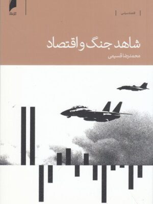 خرید کتاب شاهد جنگ و اقتصاد اثر محمدرضا قسیمی نشر دنیای اقتصاد