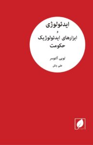 خرید کتاب ایدئولوژی و ابزارهای ایدئولوژیک حکومت اثر لویی آلتوسر نشر پیام امروز