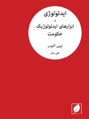 خرید کتاب ایدئولوژی و ابزارهای ایدئولوژیک حکومت اثر لویی آلتوسر نشر پیام امروز