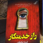 خرید کتاب راز خدمتکار اثر فریدا مک فادن نشر کوله پشتی