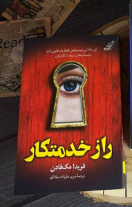 خرید کتاب راز خدمتکار اثر فریدا مک فادن نشر کوله پشتی