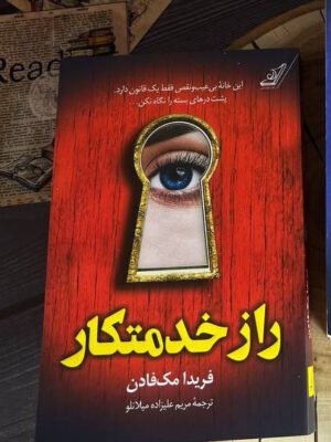 خرید کتاب راز خدمتکار اثر فریدا مک فادن نشر کوله پشتی