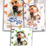 خرید کتاب ردپای نور دوره 3 جلدی اثر استاد علی صفایی