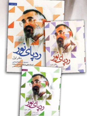 خرید کتاب ردپای نور دوره 3 جلدی اثر استاد علی صفایی