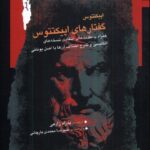 خرید کتاب گفتارهای اپیکتتوس ترجمه پدرام زارعی نشر نگاه معاصر