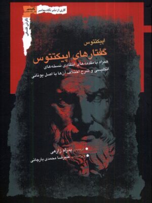 خرید کتاب گفتارهای اپیکتتوس ترجمه پدرام زارعی نشر نگاه معاصر