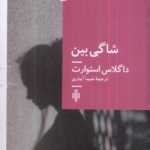 خرید کتاب شاگی بین اثر داگلاس استوارت نشر جمهوری