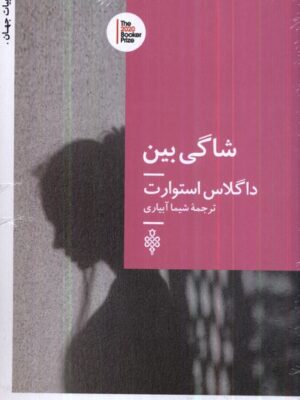 خرید کتاب شاگی بین اثر داگلاس استوارت نشر جمهوری