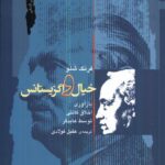 خرید کتاب خیال و اگزیستانس اثر فرنک شلو نشر نگاه معاصر