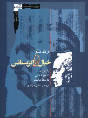 خرید کتاب خیال و اگزیستانس اثر فرنک شلو نشر نگاه معاصر