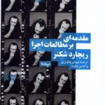 خرید کتاب مقدمه ای بر مطالعات اجرا اثر ریچارد شکنر نشر نیماژ