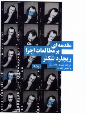 خرید کتاب مقدمه ای بر مطالعات اجرا اثر ریچارد شکنر نشر نیماژ