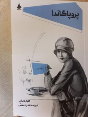 خرید کتاب پروپاگاندا اثر ادوارد برنیز نشر اسطوره پرومته