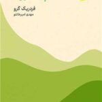 خرید کتاب فلسفه پیاده روی اثر فردریک گرو نشر ماهی