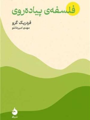 خرید کتاب فلسفه پیاده روی اثر فردریک گرو نشر ماهی