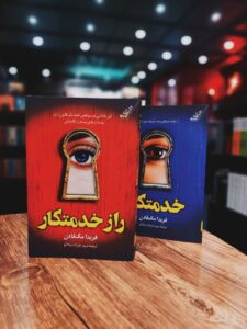 خرید کتاب راز خدمتکار اثر فریدا مک فادن نشر کوله پشتی - تصویر 3
