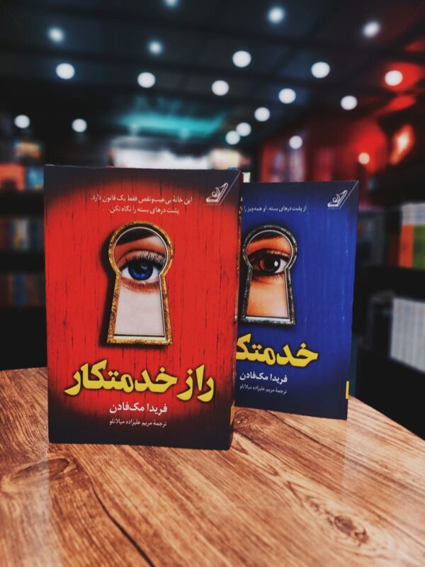 خرید کتاب راز خدمتکار اثر فریدا مک فادن نشر کوله پشتی - تصویر 3