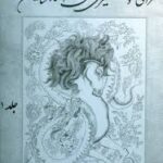 خرید کتاب طراحی و قلمگیری های استاد شاهین عرب دوره 2 جلدی