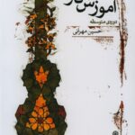 خرید کتاب آموزش تار دوره متوسطه اثر حسین مهرانی نشر ماهور