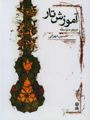 خرید کتاب آموزش تار دوره متوسطه اثر حسین مهرانی نشر ماهور