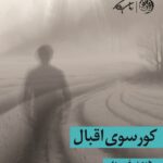 خرید کتابکورسوی اقبال اثر هومن خسروی نشر روزگار