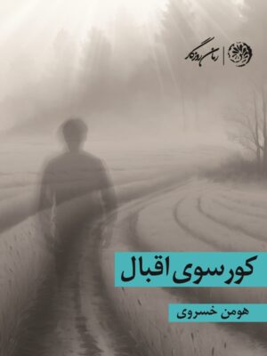 خرید کتابکورسوی اقبال اثر هومن خسروی نشر روزگار
