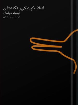 خرید کتاب انقلاب کپرنیکی ویتگنشتاین اثر ایلهام دیلمان نشر اردک خرگوش