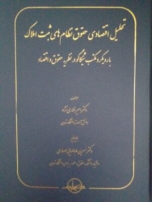 خرید کتاب تحلیل اقتصادی حقوق نظام های ثبت املاک با رویکرد مکتب شیکاگو