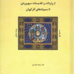 خرید کتاب میراث اشراقی جلد اول اثر دکتر ملیحه کرباسیان نشر شولا
