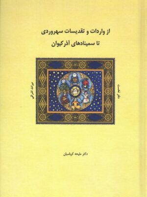 خرید کتاب میراث اشراقی جلد اول اثر دکتر ملیحه کرباسیان نشر شولا