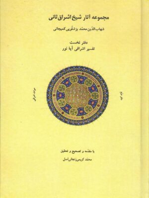 خرید کتاب میراث اشراقی جلد دوم اثر محمد کریمی زنجانی اصل نشر شولا