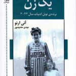 خرید کتاب یک زن اثر آنی ارنو ترجمه مهدی مجتهدپور نشر اشاره