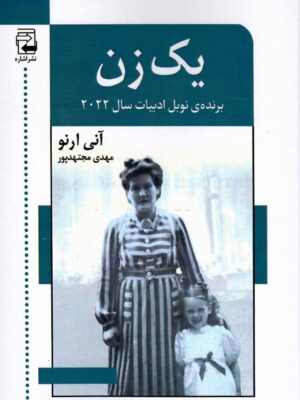 خرید کتاب یک زن اثر آنی ارنو ترجمه مهدی مجتهدپور نشر اشاره