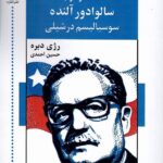خرید کتاب گفت و گو با سالوادور آلنده (سوسیالیسم در شیلی) اثر رژی دبره