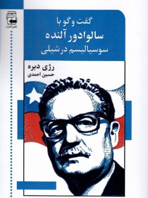 خرید کتاب گفت و گو با سالوادور آلنده (سوسیالیسم در شیلی) اثر رژی دبره